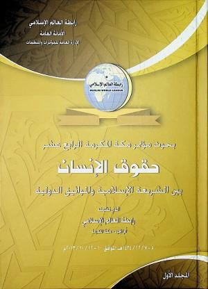 حقوق الإنسان بين الشريعة الإسلامية والمواثيق الدولية - المجلد الأول